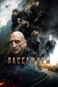 Пассажиры русский сериал